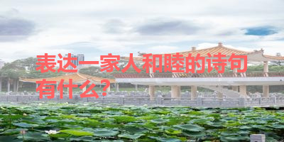 表达一家人和睦的诗句有什么？ 