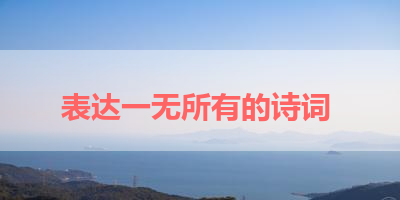 表达一无所有的诗词 