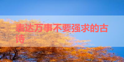 表达万事不要强求的古诗 