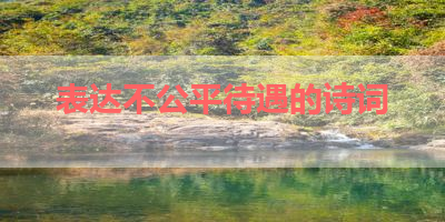 表达不公平待遇的诗词 