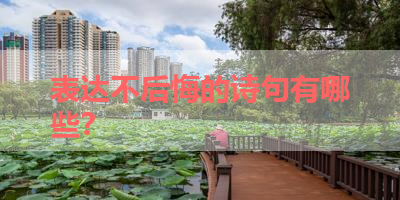 表达不后悔的诗句有哪些？ 