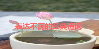 表达不满的经典诗词 