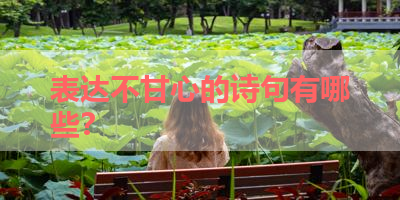 表达不甘心的诗句有哪些？ 