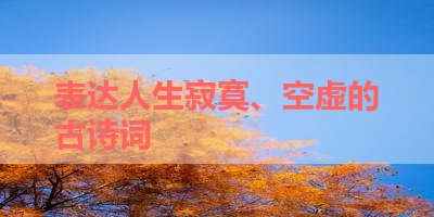 表达人生寂寞、空虚的古诗词 