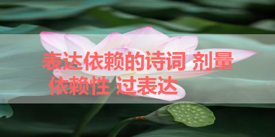 表达依赖的诗词 剂量 依赖性 过表达