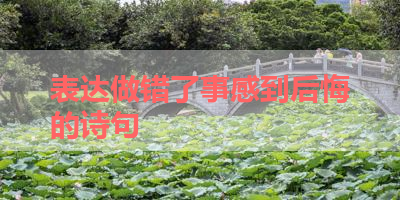 表达做错了事感到后悔的诗句 