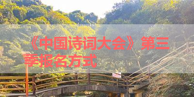 《中国诗词大会》第三季报名方式 