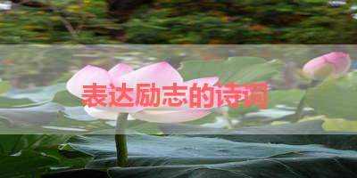 表达励志的诗词 