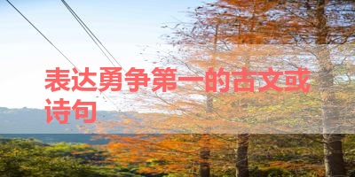 表达勇争第一的古文或诗句 
