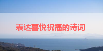 表达喜悦祝福的诗词 