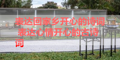 表达回家乡开心的诗词 表达心情开心的古诗词