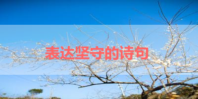 表达坚守的诗句 