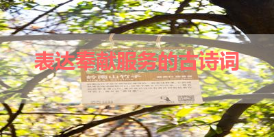 表达奉献服务的古诗词 