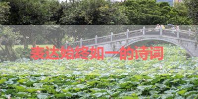 表达始终如一的诗词 