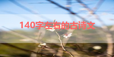 140字左右的古诗文 