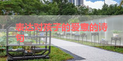 表达对孩子的爱意的诗句 