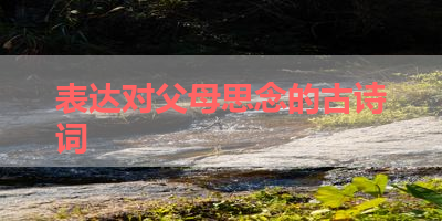 表达对父母思念的古诗词 