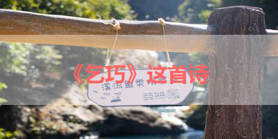 《乞巧》这首诗 