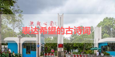 表达希望的古诗词 