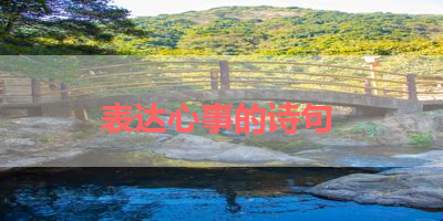 表达心事的诗句 