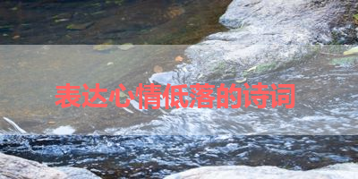 表达心情低落的诗词 