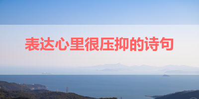 表达心里很压抑的诗句 