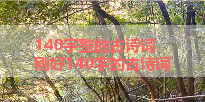 140字整的古诗词 刚好140字的古诗词