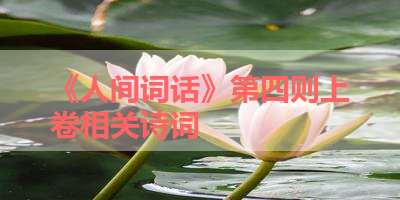 《人间词话》第四则上卷相关诗词 