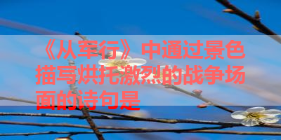 《从军行》中通过景色描写烘托激烈的战争场面的诗句是 