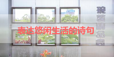 表达悠闲生活的诗句 