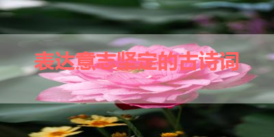 表达意志坚定的古诗词 
