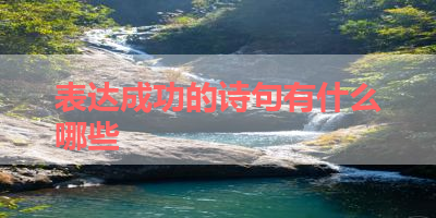 表达成功的诗句有什么哪些 