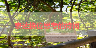 表达换位思考的诗词 