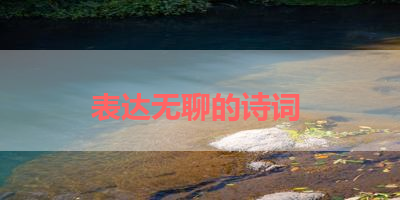 表达无聊的诗词 