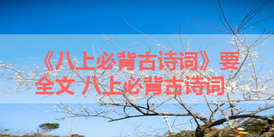 《八上必背古诗词》要全文 八上必背古诗词