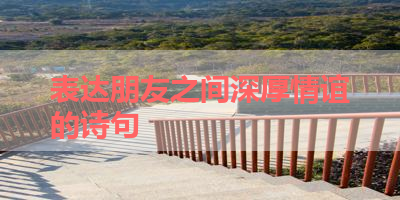 表达朋友之间深厚情谊的诗句 