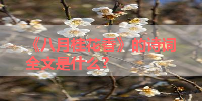 《八月桂花香》的诗词全文是什么？ 