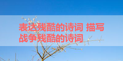 表达残酷的诗词 描写战争残酷的诗词