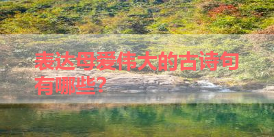 表达母爱伟大的古诗句有哪些？ 
