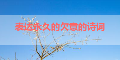 表达永久的欠意的诗词 