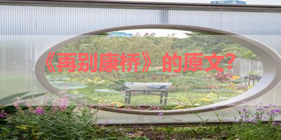 《再别康桥》的原文？ 