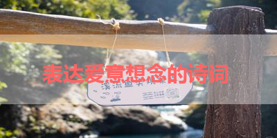 表达爱意想念的诗词 