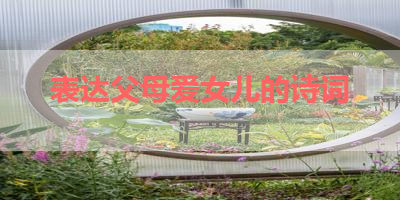 表达父母爱女儿的诗词 