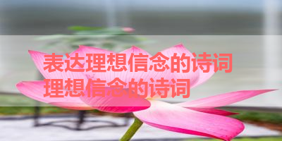 表达理想信念的诗词 理想信念的诗词