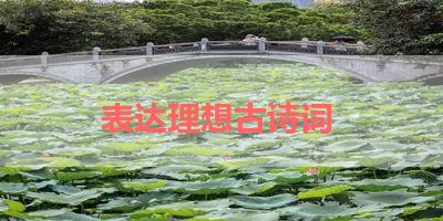 表达理想古诗词 