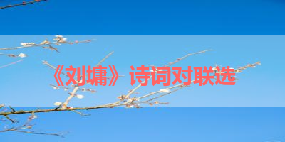 《刘墉》诗词对联选 