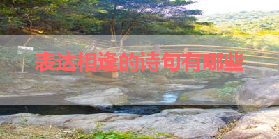 表达相逢的诗句有哪些 