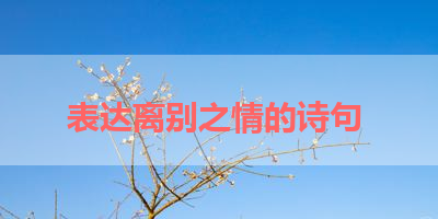 表达离别之情的诗句 