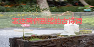 表达离情别绪的古诗词 