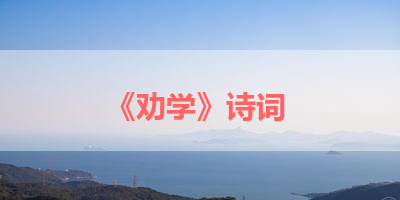 《劝学》诗词 